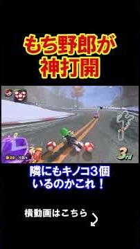 変なもちが神打開していって悲しい気持ちになりました。 マリオカートワールド 実況 マリカワ #shorts