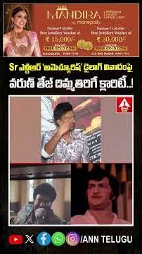 sr.ఎన్టీఆర్ ‘అమెచ్యూరిష్’ డైలాగ్ వివాదంపై వరుణ్ తేజ్ దిమ్మతిరిగే క్లారిటీ..! #varuntej #koreankaraju