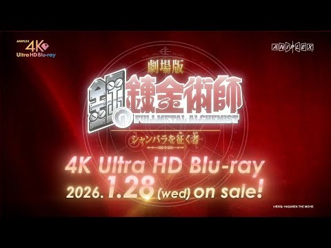 劇場版「鋼の錬金術師 シャンバラを征く者」4K Ultra HD Blu-ray 発売決定記念PV | 26.1.28 ON SALE