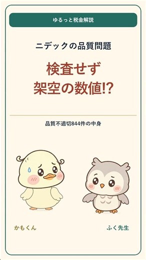 検査せず架空の数値!? ニデック品質不適切844件、何が起きた？ #Shorts