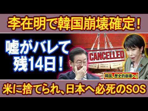 【衝撃】李在明で韓国崩壊寸前！嘘がバレて残14日…日本へ緊急要請する隣国の末路！