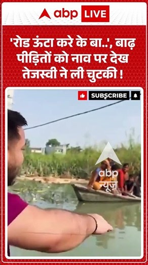 Bihar Flood News : 'रोड ऊंचा करे के बा..', बाढ़ पीड़ितों को नाव पर देख Tejashwi ने ली चुटकी! #shorts