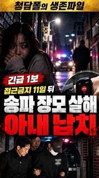 송파 장모 살해·아내 납치 | 긴급 1보…25년 형사가 잊지 못한 ‘이틀 뒤 살인’