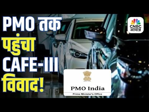 CAFE-III Controversy | CAFE-III नियमों पर घमासान, बढ़ी ऑटो कंपनियों की लड़ाई! | Fuel Efficiency War