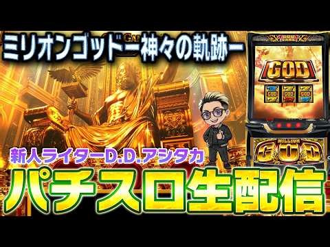 【最新台スマスロ】最早、エースのDDアシタカが獣王で万枚を出す攻略実戦配信【2026.10.12】#shorts パチンコ SLOT PACHINKO 実践