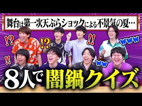 【奇跡】問題文ごちゃ混ぜクイズを8人でやったら今まで以上に意味不明すぎて最悪で最高だった【闇鍋クイズ】