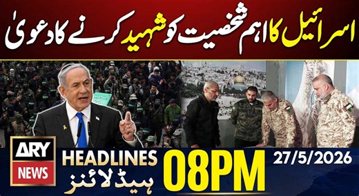 Israel claims to have martyred Hamas' military wing chief| ARY News 8 PM Headlines | 27th May 26