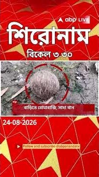 ABP Ananda Headlines : 03:30 PM Headlines : এবিপি আনন্দ হেডলাইনস : 24 AUG 2026 : ABP Ananda Live