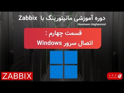 ‫قسمت چهارم آموزش Zabbix : اتصال سرور Windows