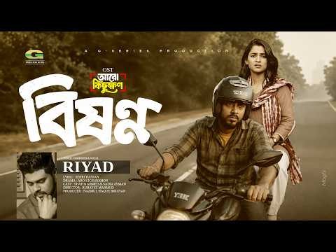 Bishonno | বিষণ্ণ | Riyad | Sadia Ayman | Shafin Ahmed | Music Viveo 2026 | Bangla New Song 2026