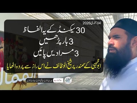 3 Baar Parhein, Murad Paaein | Ubqari | Safar Abu Dhabi