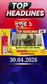 News18 Bangla Headlines | 1 PM Headlines | নিউজ18 বাংলা হেডলাইনস | 30 April 2026