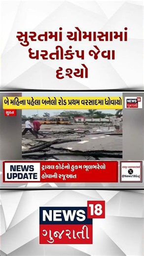 Surat News | સુરતમાં ચોમાસામાં ધરતીકંપ જેવા દ્રશ્યો | Gujarati Samachar #shorts