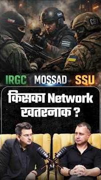 IRGC , MOSSAD , SSU कौन ज़ादा खतरनाक ? | Rajesh Pawar | Shubhankar Mishra