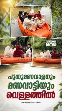വെള്ളത്തിൽ കുടുങ്ങി; പുതുമണവാളനും മണവാട്ടിക്കും കൈത്താങ്ങായി സന്നദ്ധസേന