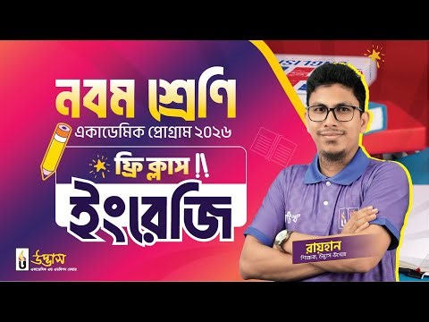 English Free Class | Class Nine | Academic Program 2026 | UDVASH