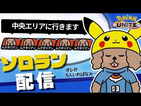 【ポケモンユナイト】完全ソロランク1100～ 勝てればなんでもいい【初心者・コメント歓迎】