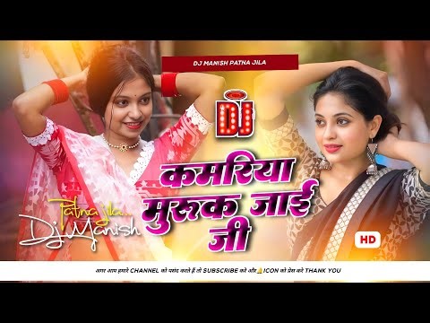 kamariya murukku jayi ji dj remix | goldi yadav | raja ji kamariya muruk jai ji dj song | dj manish