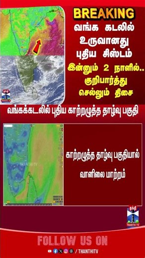 cyclone || weather || bayofbengalcyclone || thanthitv
