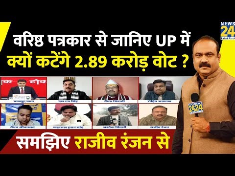 वरिष्ठ पत्रकार Rajiv Ranjan से जानिए UP में क्यों कटेंगे 2.89 करोड़ वोट ? समझिए उनका शानदार विश्लेषण