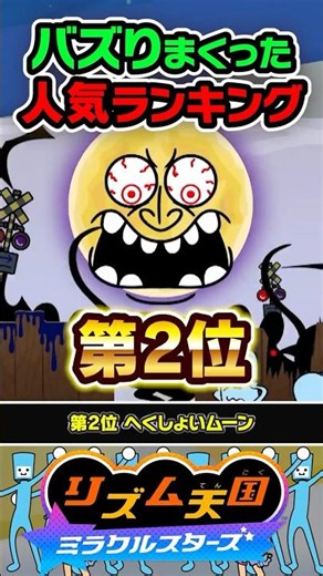 【大バズり】最新作の人気ゲームランキング #リズ天 #リズム天国 #ミラクルスターズ