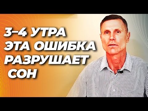 Просыпаетесь каждую ночь в 3 часа? Ошибка № 1, которая не даёт вам заснуть