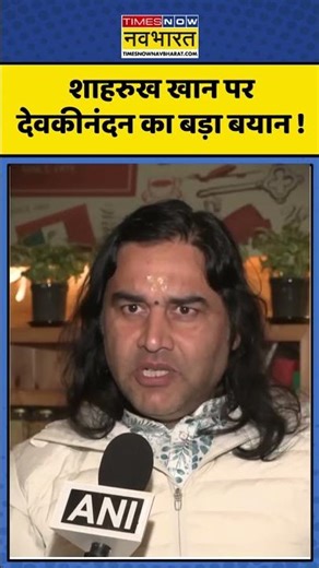 Shahrukh Khan News | Shahrukh Khan पर Devkinandan Thakur का बड़ा बयान! | #kkr #shahrukhan #shorts