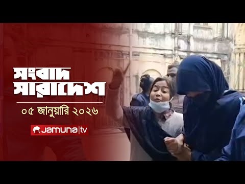 সংবাদ সারাদেশ | Songbad Saradesh | 5 PM | 05 December 2025 | Jamuna TV
