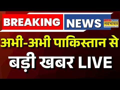 Pakistan News Live : अभी-अभी पाकिस्तान से बड़ी खबर! | PM Modi | Shehbaz Sharif | Asim Munir