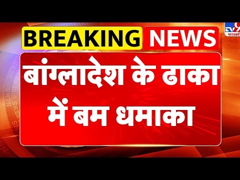 Bangladesh Violence: बांग्लादेश के ढाका में बम धमाका - TV9 | Hadi Death Dhaka