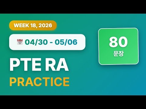 PTE RA (4월 30일~5월 6일) | 80문장 | GoPTE