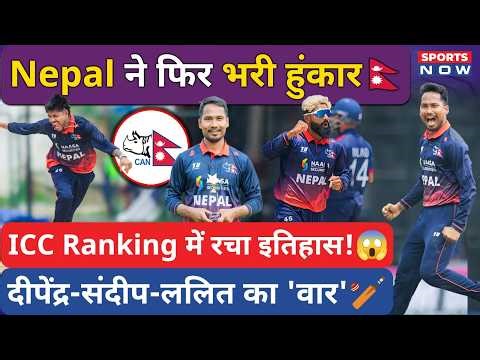 Nepal Cricket Big Update: ICC Ranking में भूचाल मचाया!Sandeep-Dipendra ने इतिहास बनाया | Sports News