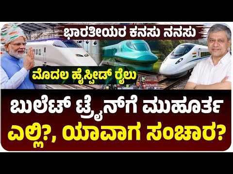 ಭಾರತಕ್ಕೆ ಬಂಪರ್; ಮೊದಲ ಬುಲೆಟ್ ಟ್ರೈನ್ ಸಂಚಾರಕ್ಕೆ ಮುಹೂರ್ತ; ಯಾವಾಗ?, ಎಲ್ಲಿ?| India’s First Bullet Train