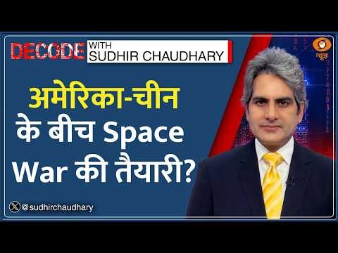 Decode: भविष्य में 2 देशों के बीच कैसे होगी Space Wars? | Sudhir Chaudhary | US-China Future Warfare