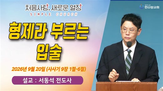 [매일기도회] 형제라 부르는 입술 | 한소망교회, 서동석 전도사