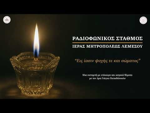 Εις ίασιν ψυχής τε και σώματος #43 Μυοσκελετικό σύστημα