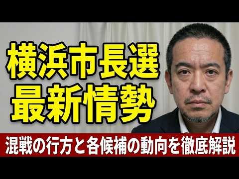 横浜市長選挙について　現在の情勢、納税者保護誓約書にサインした候補、など