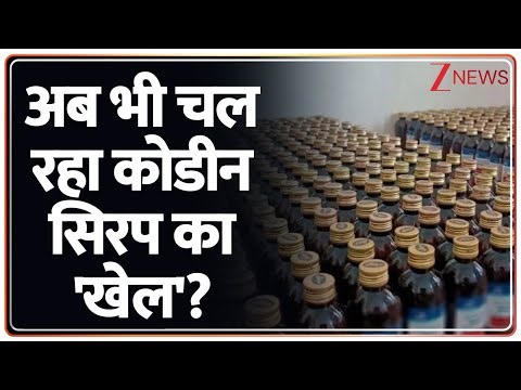 Codein Cough Syrup : बिहार के नवादा में कोडीन सिरप की बड़ी खेप पकड़ी I Nawada I Bihar I ZEE News