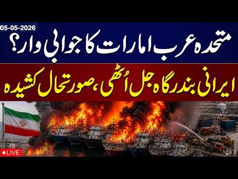 🔴 Iran Southern Port Fire: Several Commercial Ships Engulfed in Flames | SAMAA TV
