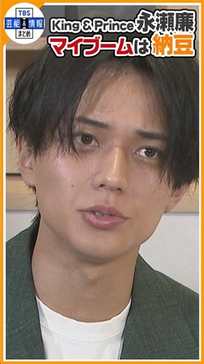 🔵独自【King & Prince 永瀬廉】最近のマイブームは納豆「隙あれば食べてます」🍚 【期間限定公開】#shorts