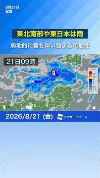 【雨情報】前線南下で東北南部や東日本は雨 局地的に雷を伴い強まる可能性 #news #ウェザーニュース #天気