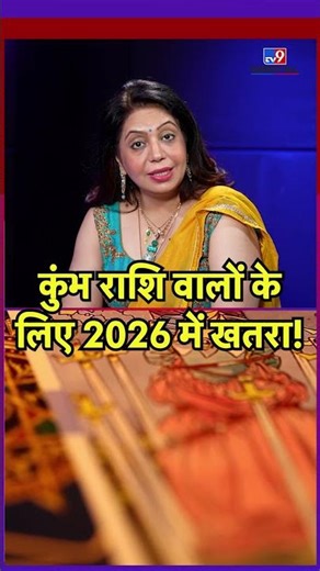 Kumbh Rashifal 2026: कुंभ राशि वालों के लिए 2026 में खतरा! | Aquarius Horoscope 2026 #ytshorts