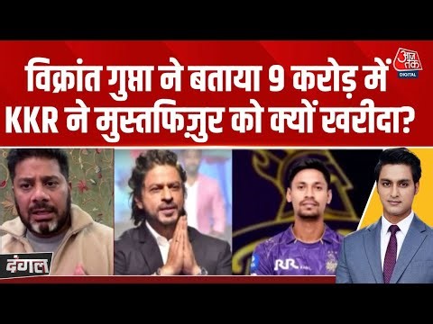 Dangal: IPL से Mustafizur Rahman को हटाने के फैसले पर क्या बोले Vikrant Gupta? | Rajeev Dhoundiyal