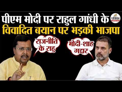 PM Modi व Amit Shah पर राहुल गांधी का विवादित बयान,भड़की BJP | Nitin Nabin | Rahul Gandhi On PM Modi