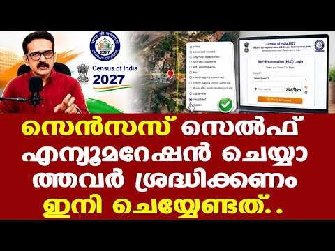 Census 2027 || Self Enumeration || ഒറ്റ വീഡിയോയിലൂടെ അറിയേണ്ടതെല്ലാം.....