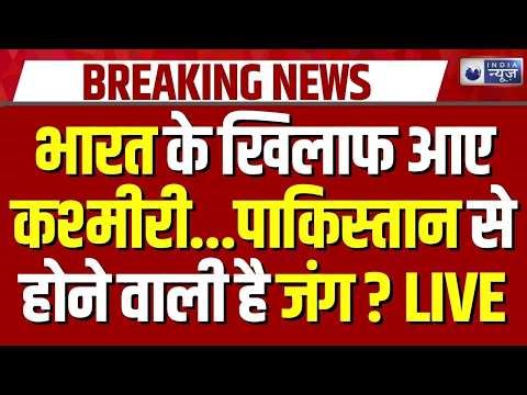 India Pakistan War Start? LIVE: कश्मीर में रहकर भारत के PAK के समर्थन में क्यों खड़े हो रहे लोग ?