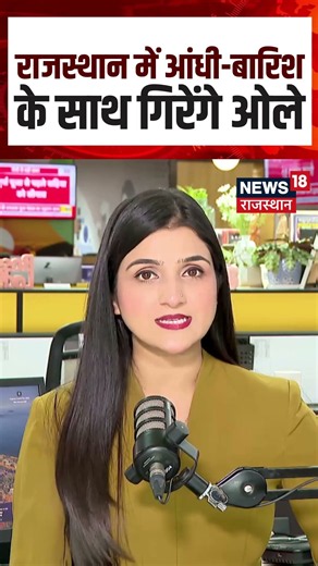 Rajasthan Weather Alert: आंधी, बारिश और ओलावृष्टि का अलर्ट | Top News | N18S | Shorts