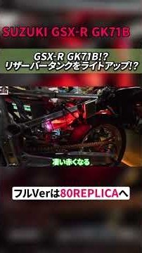 【GSX-R GK71B】リザーバータンクを瓶に変更!!LEDで光らせたらヤンキー感がヤバすぎた…