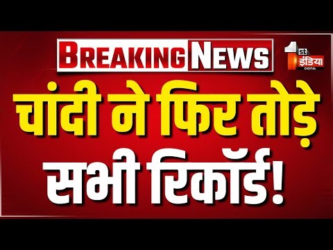 चांदी आज 2,35,900 रुपए से बढ़कर पहुंची 2,52,000 रुपए प्रति किलो | Silver Price