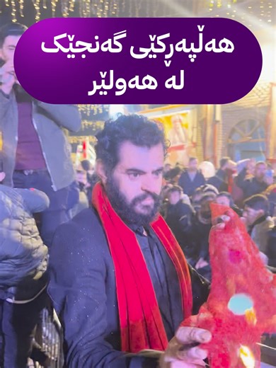 ‏گەنجێک لە هەولێر